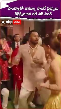 పాండ్యాతో అనన్యా పాండే స్టెప్పులు..కిర్రెక్కించిన రణ్ వీర్ సింగ్..