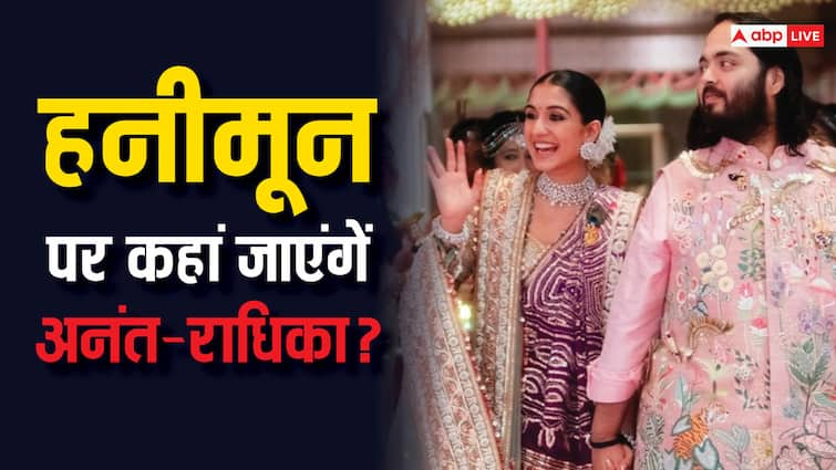 Anant Ambani Radhika merchant Wedding Newly Wed Couple Honeymoon Destination Know Here Anant-Radhika Honeymoon: शाही शादी के बाद अब अनंत-राधिका के हनीमून की तैयारी शुरू! जाने- कहां रोमांटिक टाइम स्पेंड कर सकता है कपल