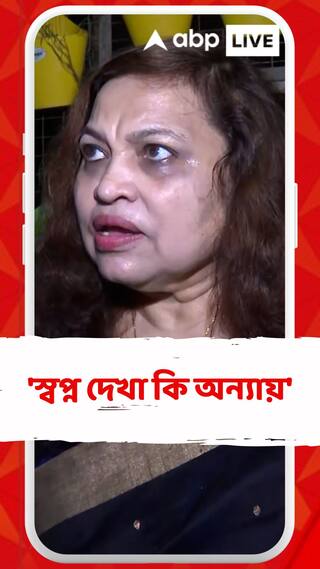 'স্বপ্ন দেখা কি অন্যায়', কেন এমন বললেন সুপ্তি পাণ্ডে ?
