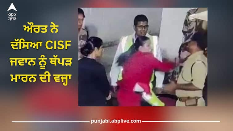 SpiceJet Employee woman told reason for slapping the CISF jawan, see video Watch Video: 'ਇਕ ਰਾਤ ਰੁਕਣਗੇ ਦਾ ਕੀ ਲਏਗੀ?' ਔਰਤ ਨੇ ਦੱਸਿਆ CISF ਜਵਾਨ ਨੂੰ ਥੱਪੜ ਮਾਰਨ ਦੀ ਵਜ੍ਹਾ