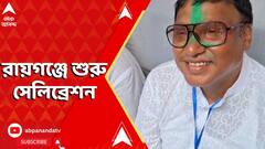 West Bengal By Election 2024: রায়গঞ্জে শুরু সেলিব্রেশন, সবুজ আবিরে জয় উদযাপন তৃণমূল কর্মীদের।
