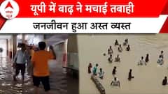 UP Weather News: यूपी में बाढ़ ने मचाई तबाही, लाखों लोगों का जनजीवन हुआ अस्त व्यस्त | ABP |