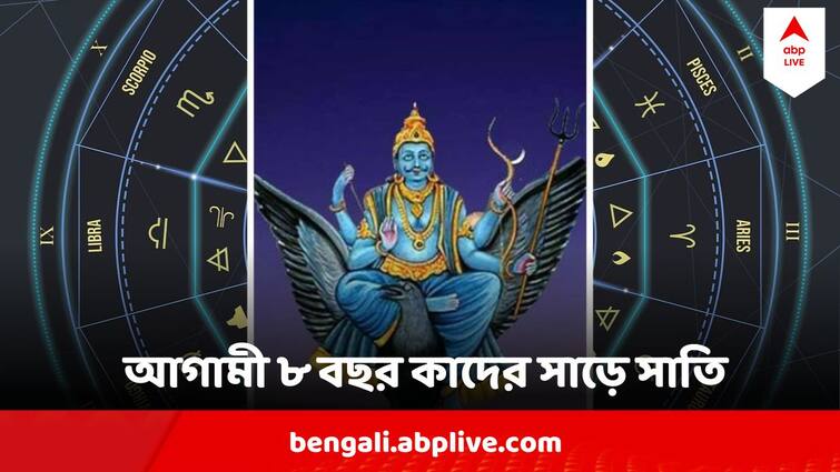 Shani Sare Sati Know the zodiac to go under sare sati in 8 years  Aries Taurus Gemini Cancer  Aquarius Pisces Shani Sare Sati :  আগামী ৮ টা বছর বড্ড কঠিন, একে একে এই রাশিগুলি এসে পড়বে শনির সাড়ে সাতির প্রভাবে