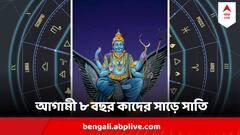 আগামী ৮ টা বছর বড্ড কঠিন, একে একে এই রাশিগুলি এসে পড়বে শনির সাড়ে সাতির প্রভাবে