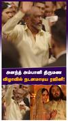 அனந்த் அம்பானி திருமண விழாவில் நடனமாடிய ரஜினி!