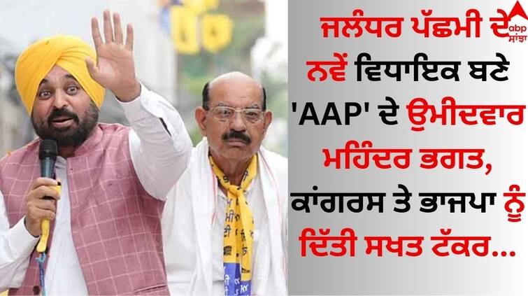 AAP candidate Mohinder Bhagat, who became the new MLA of Jalandhar West, gave a tough fight to Congress and BJP Jalandhar West Bypoll Result: ਜਲੰਧਰ ਪੱਛਮੀ ਦੇ ਨਵੇਂ ਵਿਧਾਇਕ ਬਣੇ 'AAP' ਦੇ ਉਮੀਦਵਾਰ ਮਹਿੰਦਰ ਭਗਤ, ਕਾਂਗਰਸ ਤੇ ਭਾਜਪਾ ਨੂੰ ਦਿੱਤੀ ਸਖਤ ਟੱਕਰ