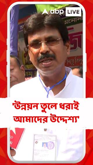 বাংলার উন্নয়ন তুলে ধরাই আমাদের উদ্দেশ্য: বিশ্বজিৎ দাস