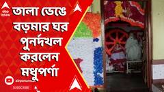 জয়ের পরেই তালা ভেঙে বড়মার ঘরে ঢুকলেন মধুপর্ণা ঠাকুর