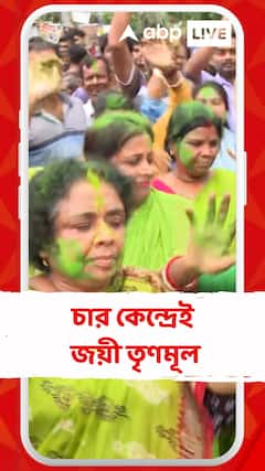 বিধানসভা উপনির্বাচনে চার কেন্দ্রেই জয়ী তৃণমূল