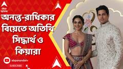 Anant Radhika Wedding। অনন্ত-রাধিকার বিয়েতে হাজির যোগগুরু রামদেব, স্মৃতি ইরানি, বাদশা, সিড-কিয়ারা