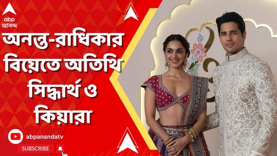 Anant Radhika Wedding। অনন্ত-রাধিকার বিয়েতে হাজির যোগগুরু রামদেব, স্মৃতি ইরানি, বাদশা, সিড-কিয়ারা