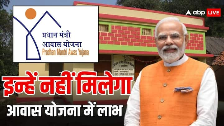 PM Awas Yojana: लोगों को घर बनवाने में आर्थिक मदद देने के लिए पीएम आवास योजना चलाई जाती है. लेकिन इसके तहत कुछ लोगों को लाभ नहीं दिया जाता है. चलिए जानते हैं किन्हें नहीं मिलता लाभ.