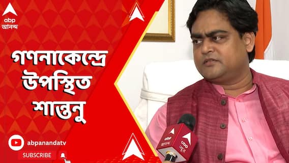 আজ বিধানসভা উপনির্বাচনের ফল ঘোষণা, সকাল থেকে গণনাকেন্দ্রে উপস্থিত শান্তনু