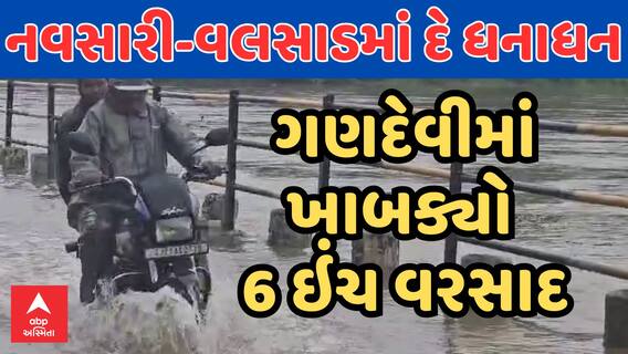 Gujarat Rain Data | નવસારી-વલસાડમાં દે ધનાધન | ગણદેવીમાં ખાબક્યો 6 ઇંચ વરસાદ