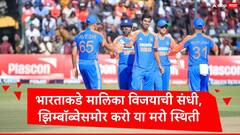 IND vs ZIM : शुभमन गिलकडे इतिहास रचण्याची संधी, झिम्बॉब्वेसमोर करो या मरो स्थिती, भारताचा पहिल्यांदा गोलंदाजीचा निर्णय