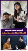 கமலுடன் முதல் பயணம் ஷங்கர் சொன்ன FLASH BACK