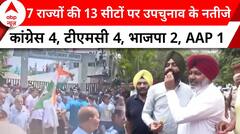 Bypolls Result 2024: 7 राज्यों की 13 सीटों पर उपचुनाव के नतीजे कांग्रेस 4, टीएमसी 4, भाजपा 2, AAP 1 |