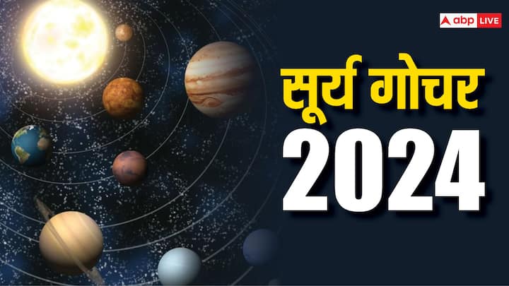 Surya Gochar 2024: जल्द ही सूर्य अपना राशि परिवर्तन करेंगे. सूर्य का राशि परिवर्तन कई राशियों के लिए लकी साबित होगा. जानते हैं कब होगा सूर्य का गोचर और किन राशियों को होगा लाभ.