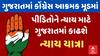 Gujarat Politics | Gujarat Congress | કોંગ્રેસ આક્રમક મૂડમાં | ગુજરાતમાં કાઢશે ન્યાય યાત્રા