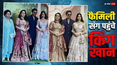 Anant-Radhika Aashirvad Ceremony: शाहरुख खान ने फैमिली संग ली ग्रैंड एंट्री...प्रिंसेस लुक में दिखीं सुहाना खान, तो गौरी ने रेड लहंगे में ढाया कहर