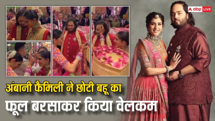 Anant Ambani Radhika merchant Wedding Ambani Family  Shloka Mehta Isha Ambani Welcome Newly wed couple video viral Watch: ढोल-नगाड़े बजे, फूलों की हुई बारिश, बहन-भाभी ने लगाया तिलक, अंबानी फैमिली ने छोटी बहू का एंटीलिया में यूं किया स्वागत