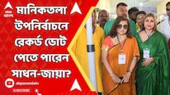 সাধন-গড়ে বিপুল ভোটে এগিয়ে তৃণমূল, রেকর্ড ভোটে জিততে পারেন সুপ্তি পাণ্ডে?