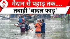 Monsoon Updates: आसमानी मुसीबत से परेशान जनता, कब लगेगी ब्रेक? देखिए रिपोर्ट | ABP News
