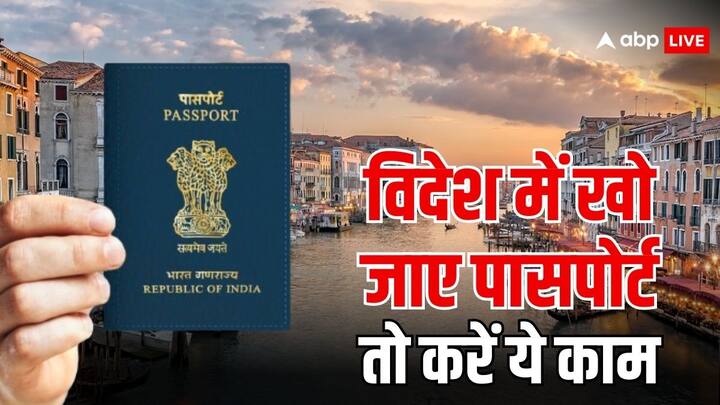 Passport Tips: विदेशों में अक्सर लोगों के साथ ऐसी घटना देखने को मिल जाती हैं. जहां लोगों का सामान चोरी हो जाता है. और साथ ही पासपोर्ट भी चोरी हो जाता है. अगर आपके साथ होता है ऐसा तो तुरंत करें ये काम.