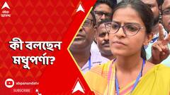 West Bengal By Election 2024: বিপুল ব্যবধানে এগিয়ে মধুপর্ণা, কী বললেন তিনি? ABP Ananda Live