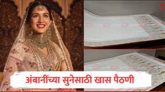 Anant Radhika Wedding : अंबानींच्या नवीन सुनेसाठी खास पैठणी, पांढऱ्या रंगाच्या साडीवर डिझायनर नक्षीकाम; पाहा सुंदर फोटो