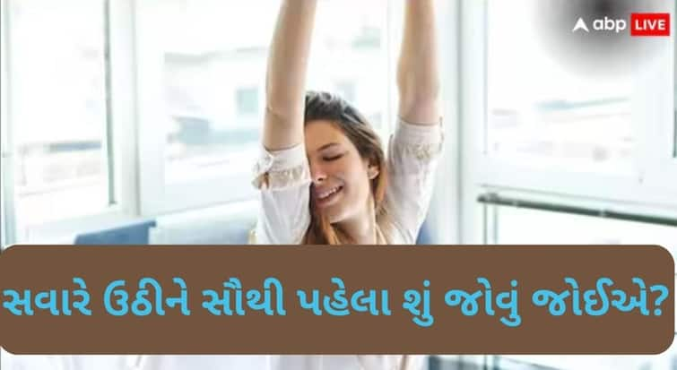 Astrology What should be the first thing you see in the morning Astrology: સવારે ઉઠીને સૌથી પહેલા શું જોવું જોઈએ?