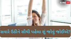 Astrology: સવારે ઉઠીને સૌથી પહેલા શું જોવું જોઈએ?