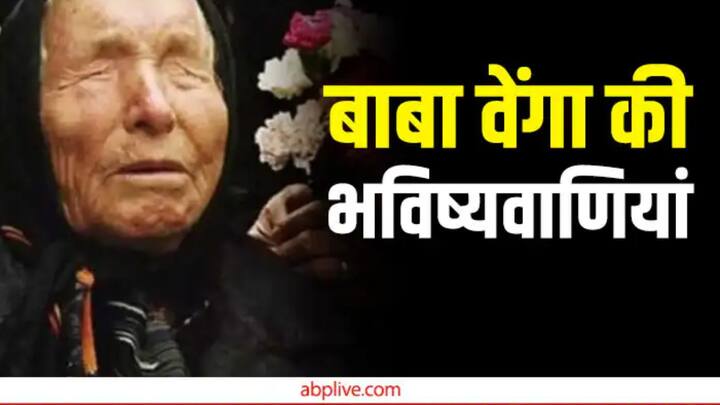 बाबा वेंगा ने साल 2025 को लेकर भी भविष्यवाणी की है. इसके मुताबिक साल 2025 में यूरोप में एक भयावह संघर्ष शुरू होगा, जिससे हर तरफ भारी तबाही मचेगी. इससे महाद्वीप की बड़ी आबादी भयंकर रूप से प्रभावित होगी. बता दें कि यूरोप में बड़ी संख्या में भारतीय मूल के लोग रहते हैं.