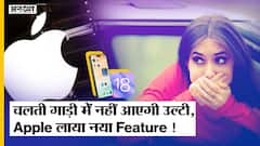 iPhone Users को अब चलती गाड़ी में नहीं होगी Motion Sickness |Apple लेकर आया ये तगड़ा Feature | iOS18