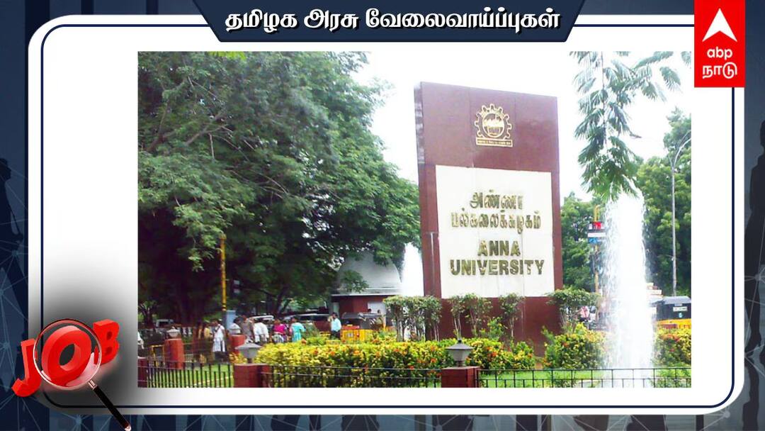 Anna University Recruitment: பொறியியல், பிடெக் பட்டம் பெற்றவரா? அண்ணா பல்கலை.யில் வேலை- விவரம்!
