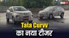 Tata Motors New Car: पानी में दौड़ेगी, खतरों से खेलेगी, टाटा की ये नई कार, कर्व SUV का नया टीजर हुआ जारी