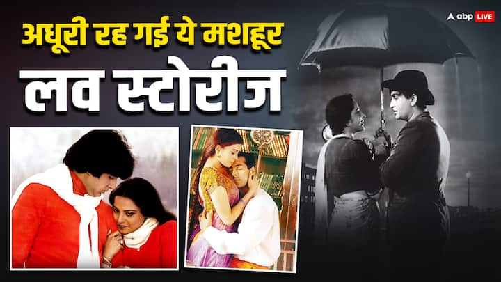 Bollywood Incomplete Love Story: बॉलीवुड में कई मशहूर सेलेब्स की लव स्टोर चर्चा में रही. किसी का प्यार मुकम्मल हुआ तो किसी का अधूरा रह गया. आइए आज 7 मशहूर और अधूरी प्रेम कहानी के बारे में जानते हैं.