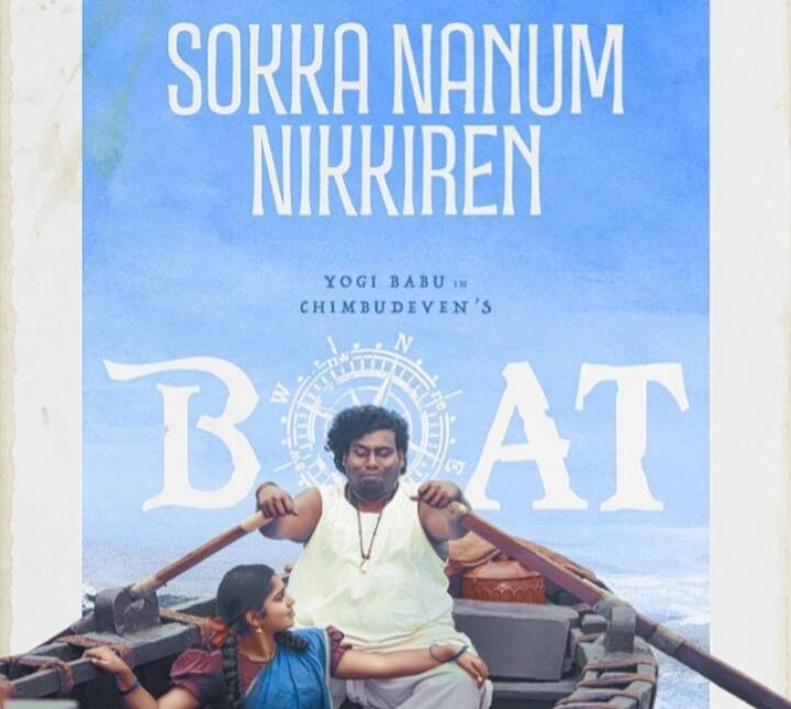 யோகி பாபு நடித்து வரும் போட் படத்தை சிம்பு தேவன் இயக்கி வருகிறார். ஜிப்ரான் இசையில் ஷோக்கா நானும் என்ற பாடல் இன்று மாலை 5 மணிக்கு வெளியாகும் என படக்குழு அறிவித்துள்ளது.