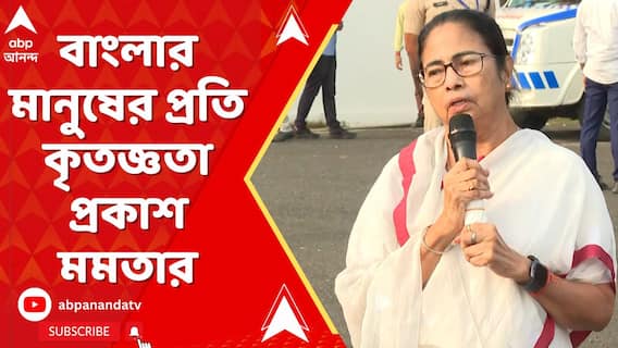 বিধানসভা উপনির্বাচনেও জয়ের ধারা অব্যাহত TMC-র,বাংলার মানুষের প্রতি কৃতজ্ঞতা প্রকাশ মমতার
