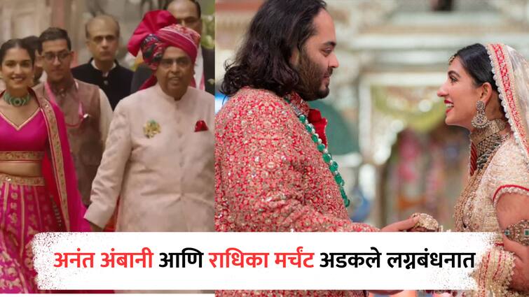 Anant Ambani Radhika Merchant tied a knot on 12th July 2024 in Mumbai Ambani Family Mukesh Ambani Nita Ambani Anant Ambani - Radhika Merchant Wedding : जगभरातील वऱ्हाडींची मांदियाळी, सासऱ्यांसोबत सुनेची एन्ट्री; अनंत-राधिकाच्या राजेशाही लग्नसोहळ्याची बातच न्यारी!