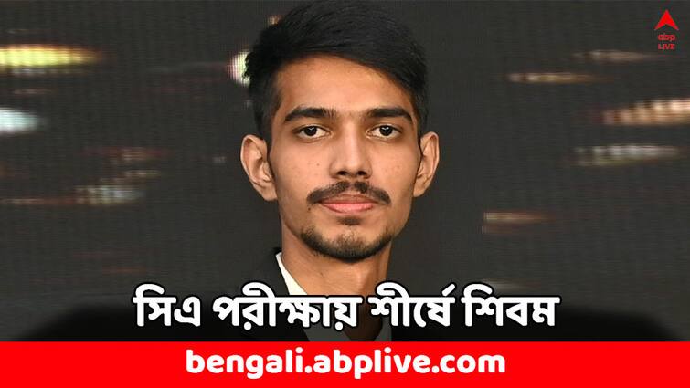 Success Story Shivam Mishra a CA Final 2024 topper from Delhi secured AIR 1 Success Story: পৌরোহিত্যই প্রথা পরিবারের, প্রথা ভেঙে চার্টার্ড অ্যাকাউন্ট্যান্সিতে প্রথম শিবম- কীভাবে এল সাফল্য ?