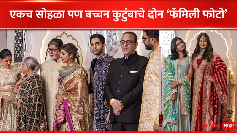 Amitabh Bachchan Abhishek Bachchan and family arrived at Anant Ambani Radhika Merchant wedding, pose without Aishwarya Rai and Aaradhya  Bachchan Family : मुलगा, लेक, जावई, नात पण सून कुठेय? अंबानींच्या लग्नात बच्चन परिवाराचे दोन वेगळे 'फॅमिली फोटो'