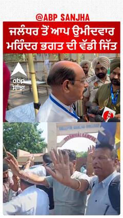 ਜਲੰਧਰ ਤੋਂ ਆਪ ਉਮੀਦਵਾਰ ਮਹਿੰਦਰ ਭਗਤ ਦੀ ਵੱਡੀ ਜਿੱਤ