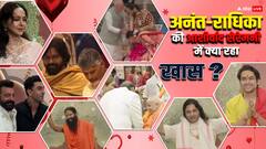 अनंत-राधिका की आशीर्वाद सेरेमनी में पहुंचे पीएम मोदी, बॉलीवुड सेलेब्स ने भी लगाए महफिल में चार चांद