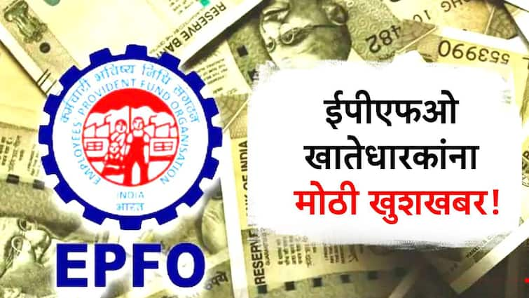 finance ministry approves increased interest rate on epf savings marathi news खुशखबर! EPFO खातेधारकांना लवकरच मिळणार व्याज, केंद्र सरकारने घेतला मोठा निर्णय