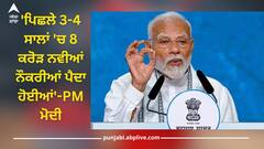 PM Modi: 'ਪਿਛਲੇ 3-4 ਸਾਲਾਂ 'ਚ 8 ਕਰੋੜ ਨਵੀਆਂ ਨੌਕਰੀਆਂ ਪੈਦਾ ਹੋਈਆਂ', ਬੇਰੁਜ਼ਗਾਰੀ ਨੂੰ ਲੈ ਕੇ ਬੋਲੇ PM ਮੋਦੀ