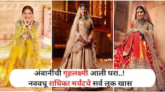 Fashion : अंबानींची गृहलक्ष्मी आली घरा..! डायमंड लेहेंगा, बांधणी घागरापर्यंत राधिका मर्चंटचे सर्व लूक खास, डोळ्यात दिसते वेगळीच चमक