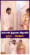 அம்பானி திருமண விழாவில் சூர்யா - ஜோதிகா!