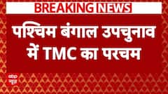 Bypolls Result 2024: बंगाल विधानसभा उपचुनाव में TMC को मिली सभी 4 सीटों पर जीत.. | Breaking News