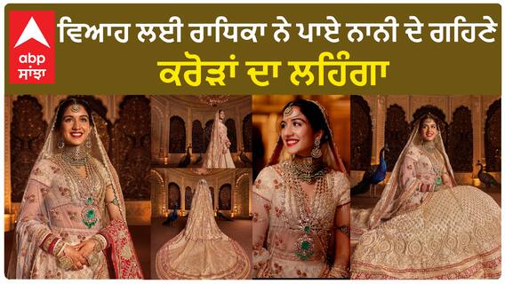 ਵਿਆਹ ਲਈ ਰਾਧਿਕਾ ਨੇ ਪਾਏ ਨਾਨੀ ਦੇ ਗਹਿਣੇ, ਕਰੋੜਾਂ ਦਾ ਲਹਿੰਗਾ
